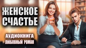 Женское счастье Любовный роман