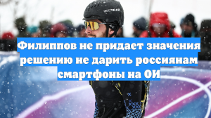 Филиппов не придает значения решению не дарить россиянам смартфоны на ОИ