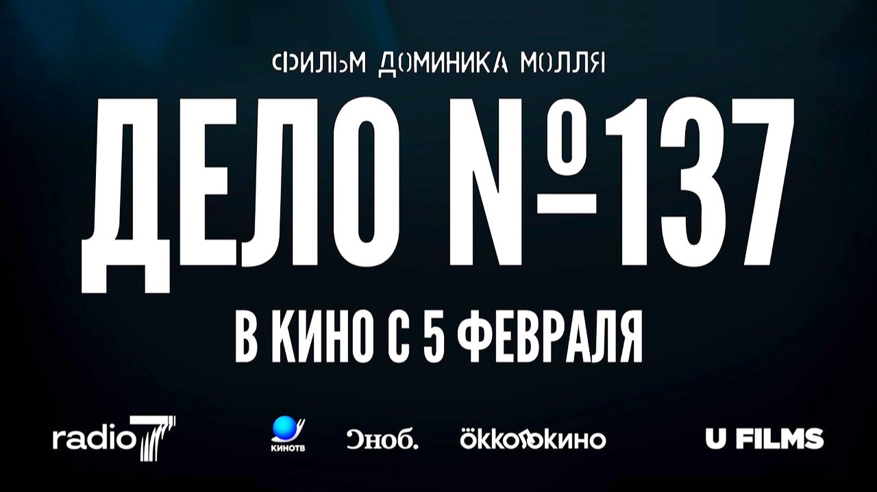 Дело № 137 (2025) трейлер смотреть онлайн