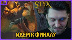 4 акт. Идем к финалу игры. Styx: Blades of Greed cтрим 7