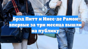 Брэд Питт и Инес-де Рамон впервые за три месяца вышли на публику