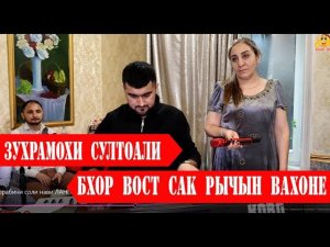 Зухрамои Султонали Бхор вост сак рычын Вахон |ЧАШНИ СОЛИНАВИ -ЧАМОАТИ ЛАНГАР 2024 |