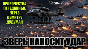 Пророчества, переданные через Думитру Дудуман. Часть 19. ЗВЕРЬ НАНОСИТ УДАР