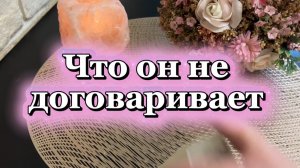 Что он не договаривает тебе💐🍒🍓Таро