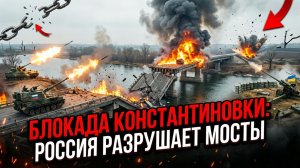 ⚠️ ТРИУМФ РОССИИ: «Дорога жизни» для ВСУ уничтожена! Константиновка в осаде