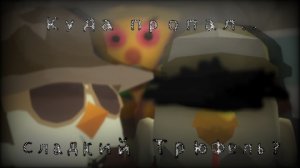 КУДА ПРОПАЛ СЛАДКИЙ ТРЮФЕЛЬ? - ИССЛЕДОВАНИЕ. Chicken gun/Чикен ган