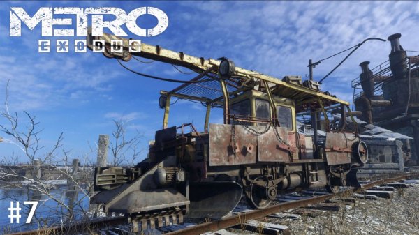 Прохождение. Metro Exodus #7 Дрезина