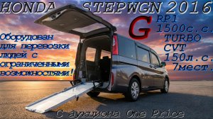 HONDA STEPWGN, G, 2016 г. С аукциона One Price, Во Владивостоке 1 450 000 р.