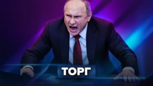 2 часа за закрытыми дверями.  Путин продаёт Россию?