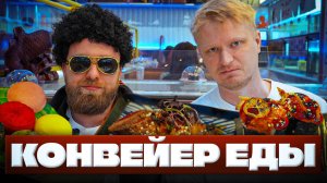 Ресторан с КОНВЕЕРОМ! Умами Шинкансен. Славный Обзор.