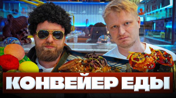 Ресторан с КОНВЕЕРОМ! Умами Шинкансен. Славный Обзор.