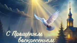 Сегодня-день прощения! С прощёным воскресеньем. Красивая музыкальная открытка.