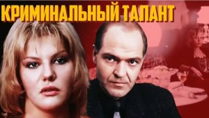 ГЕНИАЛЬНАЯ ИГРА АКТЕРОВ, ЖАРКОВ И ЗАХАРОВА, сцены из фильма Криминальный талант