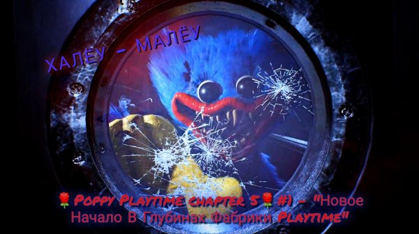 🌹POPPY PLAYTIME CHAPTER 5🌹: "Новое Начало В глубинах Фабрики Playtime #1🌹"
