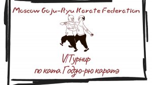 Шестой Новогодний турнир Школ Годзю рю каратэ в Москве (01/2026)