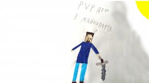 PVP день в Minecraft