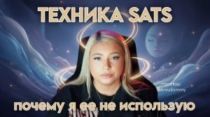 Почему я не использую технику SATS для исполнения желаний