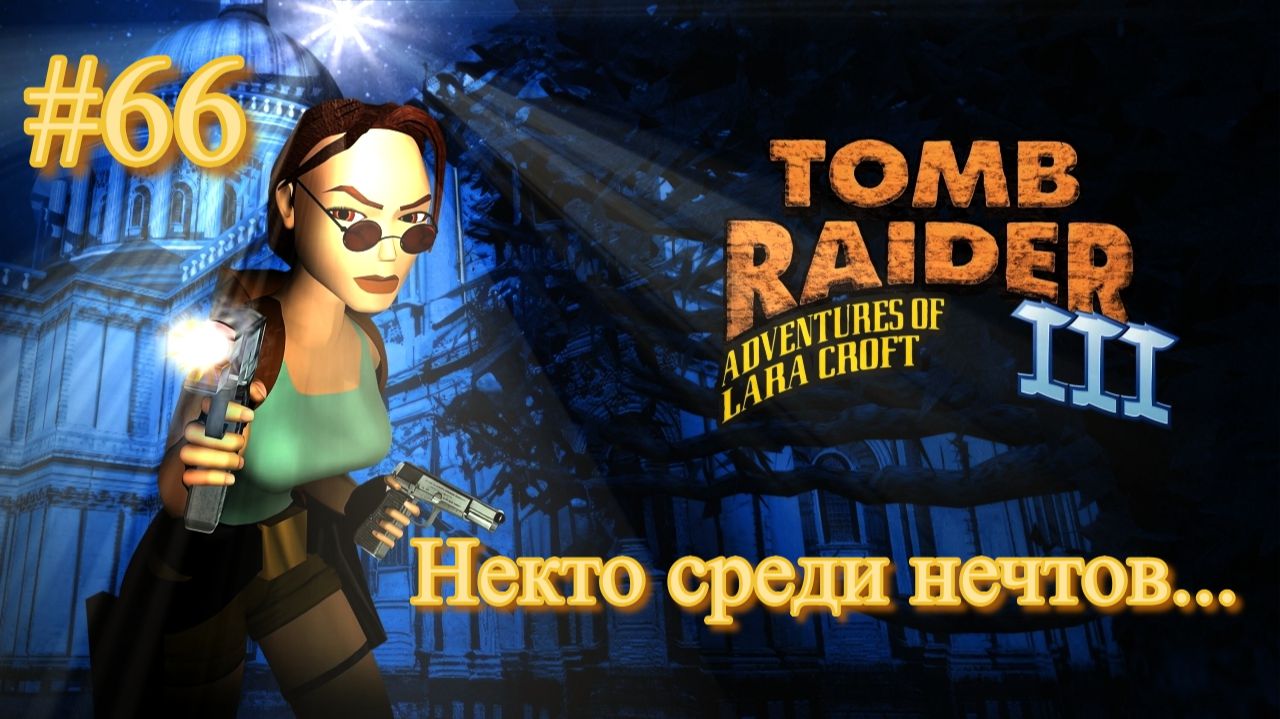 PS One. Полное прохождение Tomb Raider 3. Часть 66.