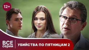 Убийства по пятницам 2. Все серии с 1 по 4. Детектив. Смотреть онлайн в хорошем качестве
