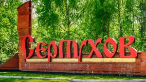 Серпухов
