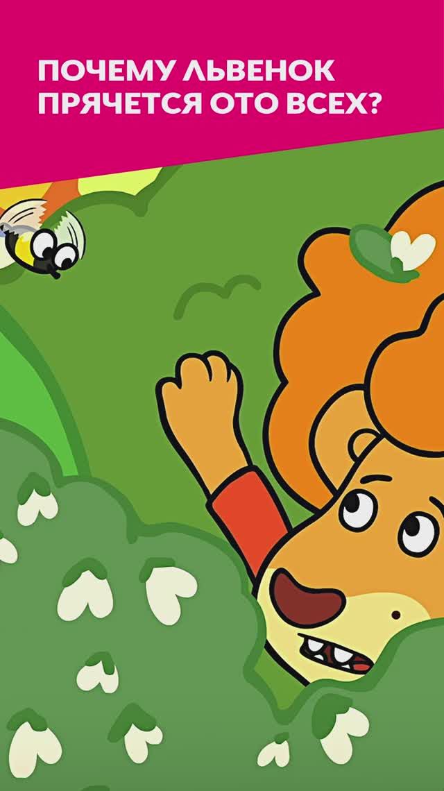 🦁 Львёнок играет в прятки? смотреть онлайн