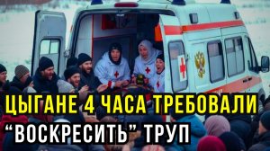 Цыганская толпа 4 часа держала “скорую”: врачей заперли с трупом и требовали его воскресить