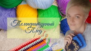 СП Температурный плед с Катериной Шурм. Отчёт февраля, участник № 24.