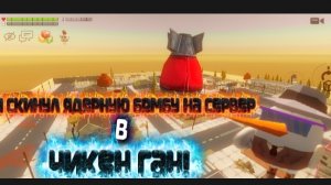 Я СКИНУЛ НА ЭТОТ СЕРВЕР ЯДЕРНУЮ БОМБУ ВОТ ЧТО ИЗ ЭТОГО ВЫШЛО!