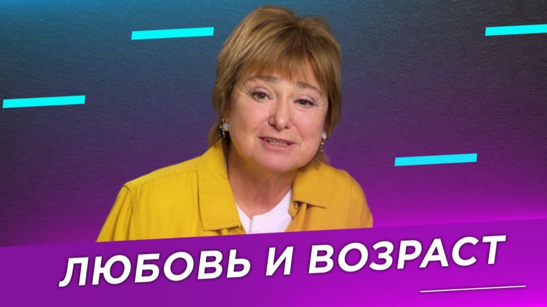 Любовь и возраст | Нина Зверева