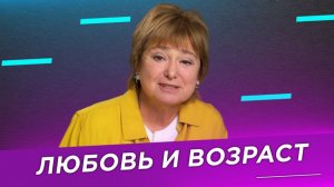 Любовь и возраст | Нина Зверева