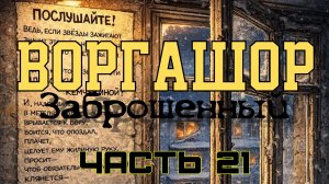 Часть 21. Заброшенный Воргашор