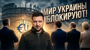 🔥Ян Проуд | Мир под нож: Европейские элиты в ярости сорвали спасение Украины
