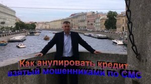 Как аннулировать кредит взятый мошенниками по СМС Часть Вторая