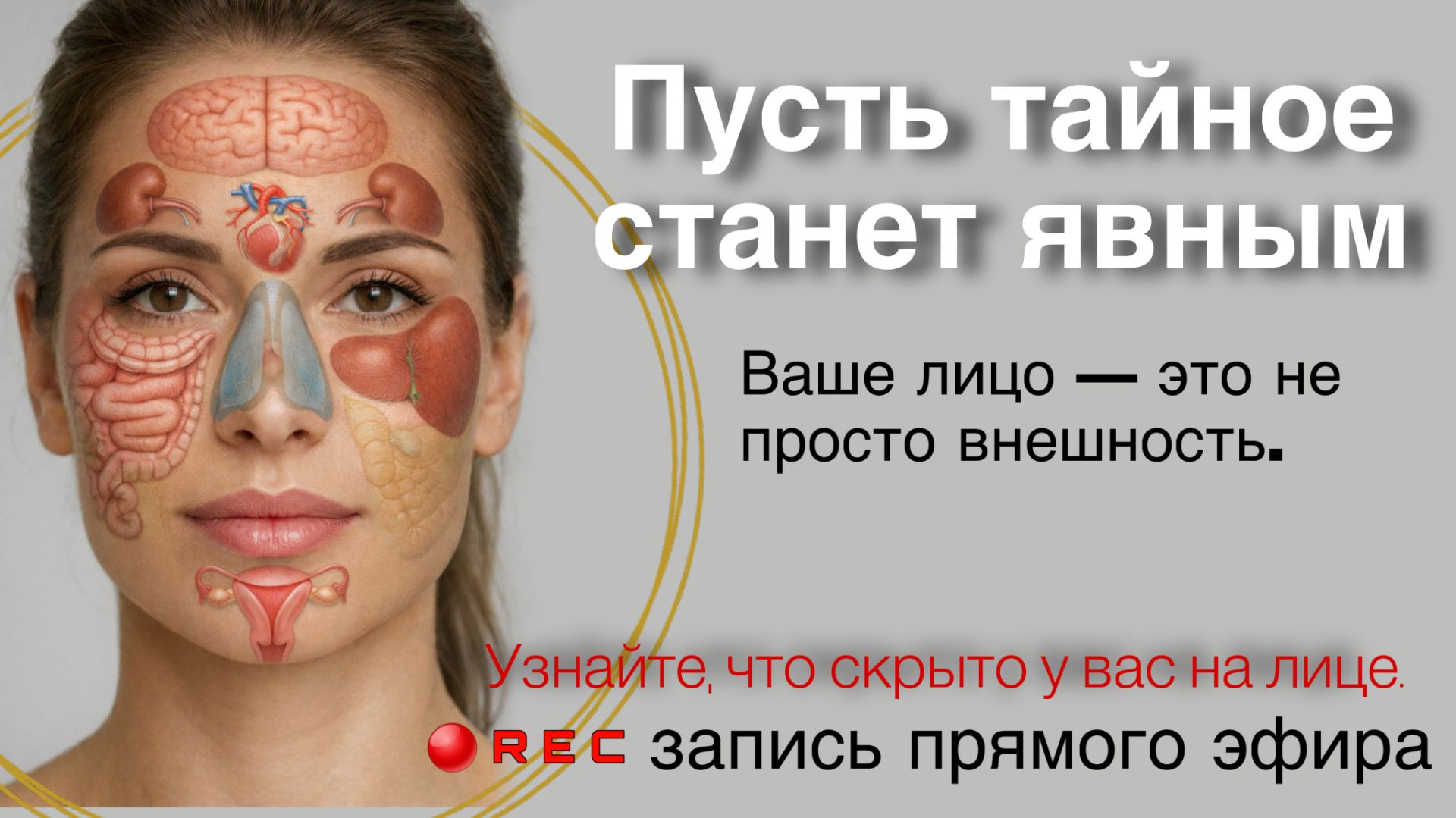 Тайны нашего лица