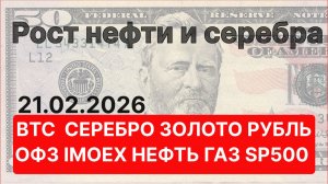РОСТ ОФЗ, РОСТ  НЕФТИ и СЕРЕБРА, ЗОЛОТО, BTC, газ Мосбиржа, доллар и юань