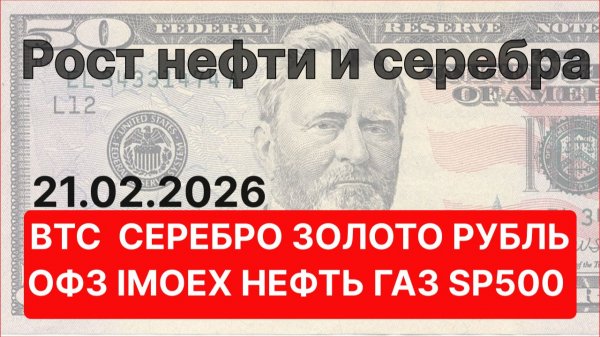 РОСТ ОФЗ, РОСТ НЕФТИ и СЕРЕБРА, ЗОЛОТО, BTC, газ Мосбиржа, доллар и юань