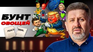 🧅 Кто злит Сеньора Помидора. Бали на сдачу: Гнилье для Украины