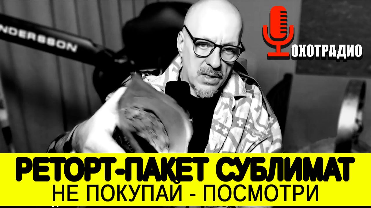 ПИТАНИЕ НА ОХОТЕ / РЕТОРТ-ПАКЕТ СУБЛИМАТ / ТЕСТИРУЕМ 🔴ОХОТРАДИО смотреть онлайн