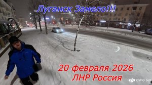 Луганск Замело!!! 20 февраля 2026 года. ЛНР. Россия!