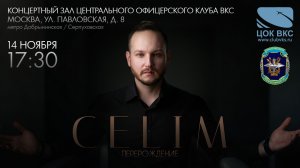 CELIM. Сольный концерт «Перерождение» (Тизер)