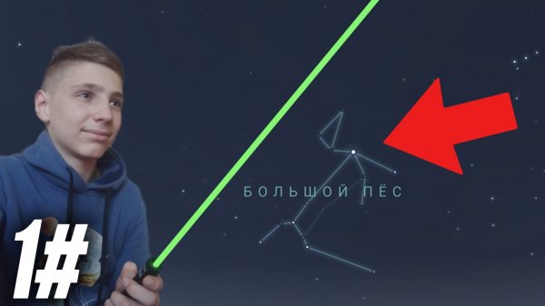 ЗВЕЗДНЫЕ МАРШРУТЫ - 1 часть БОЛЬШОЙ ПЕС #Astrochannel #телескоп