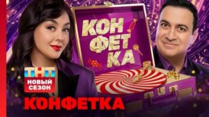 Конфетка 4 сезон 6 выпуск 21.02.2026 обзор