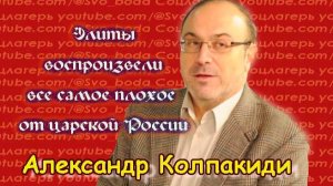 Нынешние элиты воспроизвели самые плохие ценности царской России- Колпакиди Александр