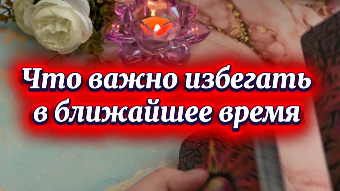 Этого важно избегать в ближайшее время 🔥🍓🔮Таро