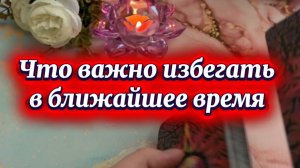 Этого важно избегать в ближайшее время 🔥🍓🔮Таро