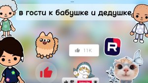 еду в гости к бабушке и дедушке