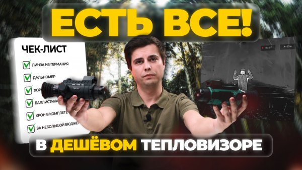 ЛУЧШИЙ ТЕПЛОВИЗОР для охоты, когда ОГРАНИЧЕН БЮДЖЕТ! SFH Varg L25RL Pro – есть ВСЕ, что нужно!