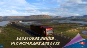 НОВОСТЬ ОТ SCS: БЕРЕГОВАЯ ЛИНИЯ DLC ИСЛАНДИЯ