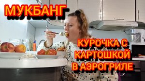 МУКБАНГ. КУРОЧКА С КАРТОШКОЙ В АЭРОГРИЛЕ. ПОМИДОРЫ