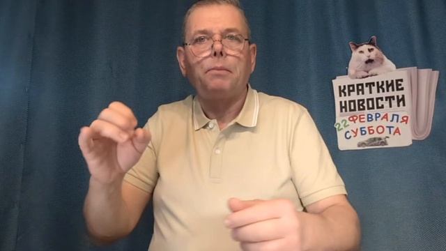 КРАТКИЕ НОВОСТИ 📰 22 ФЕВРАЛЯ https://t.me/vadimMakarenko19 для моей группы в Телеграмме 👍 смотреть онлайн